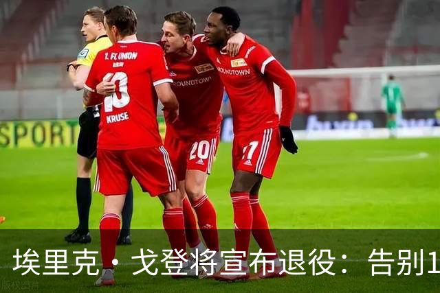 埃里克·戈登将宣布退役：告别18年生涯 曾获最佳第六人+三分王