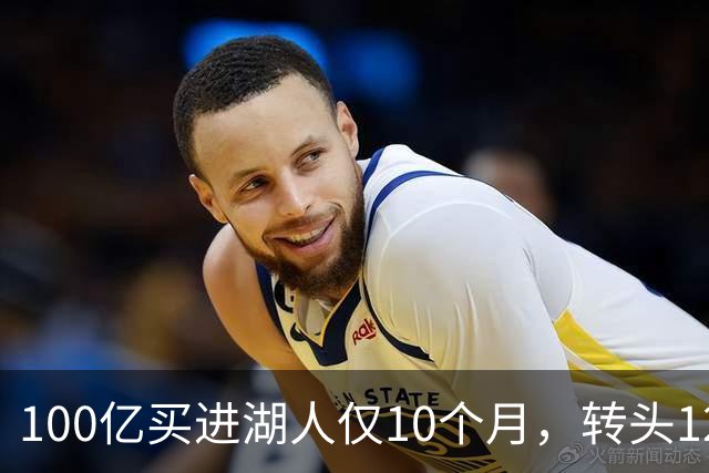 100亿买进湖人仅10个月，转头125亿卖出，迪士尼前CEO接盘